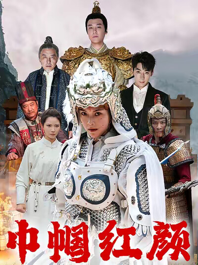 《巾幗紅顏》劇照