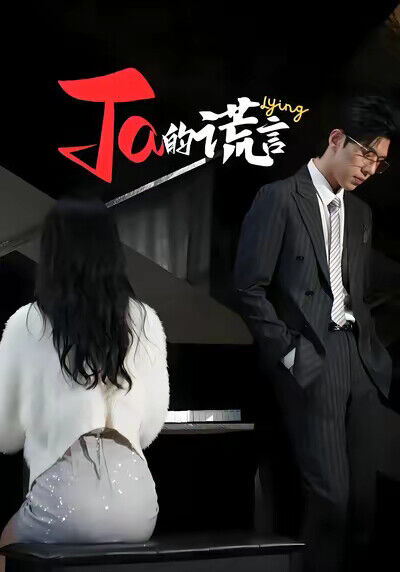 《Ta的谎言》剧照