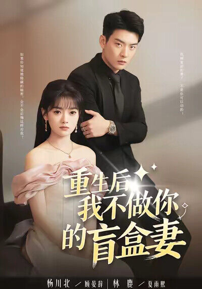《重生后，我不做你的盲盒妻》剧照