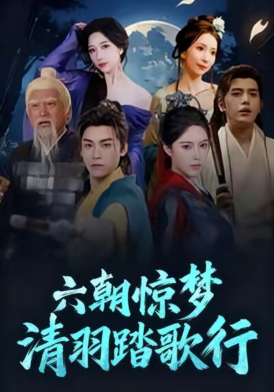 《六朝驚夢清羽踏歌行》劇照