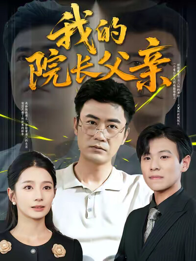《我的院長父親》劇照