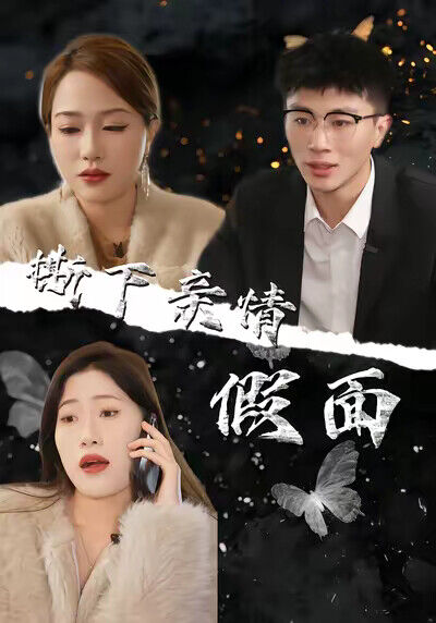 《撕下親情假面》劇照