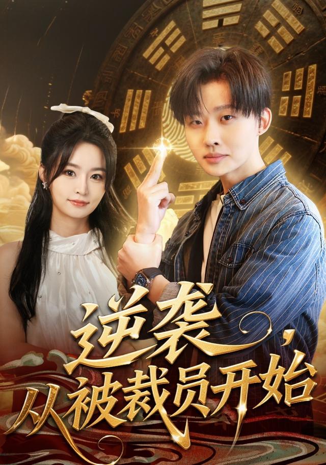 《逆襲，從被裁員開始》劇照