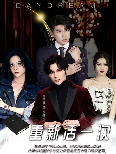 《重新活一次》劇照