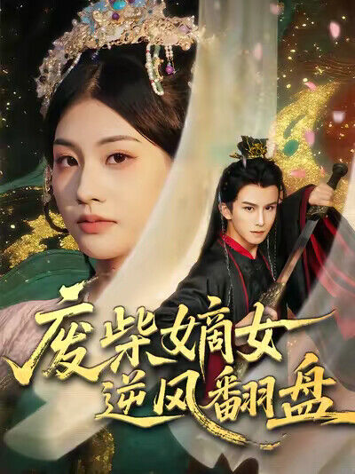 《废柴嫡女逆风翻盘》剧照