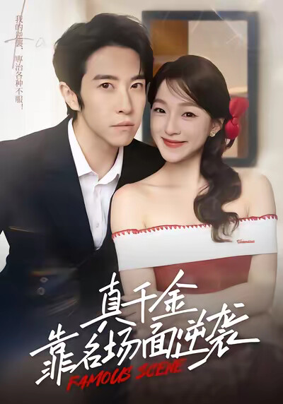 《真千金靠名場面逆襲》劇照