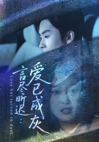 《言盡昕遲：愛已成灰》劇照