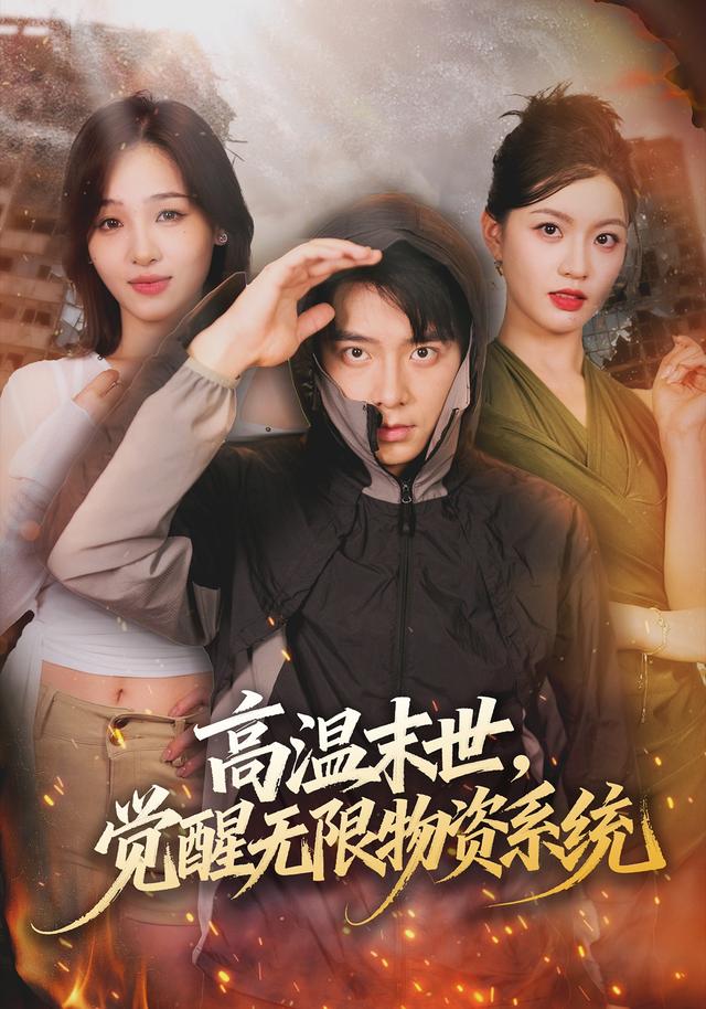 《高溫末世，覺醒無限物資系統》劇照