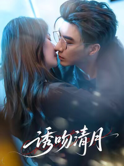 《誘吻清月》劇照