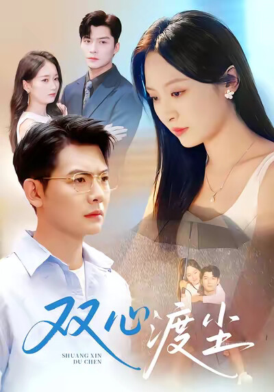 《雙心渡塵》劇照