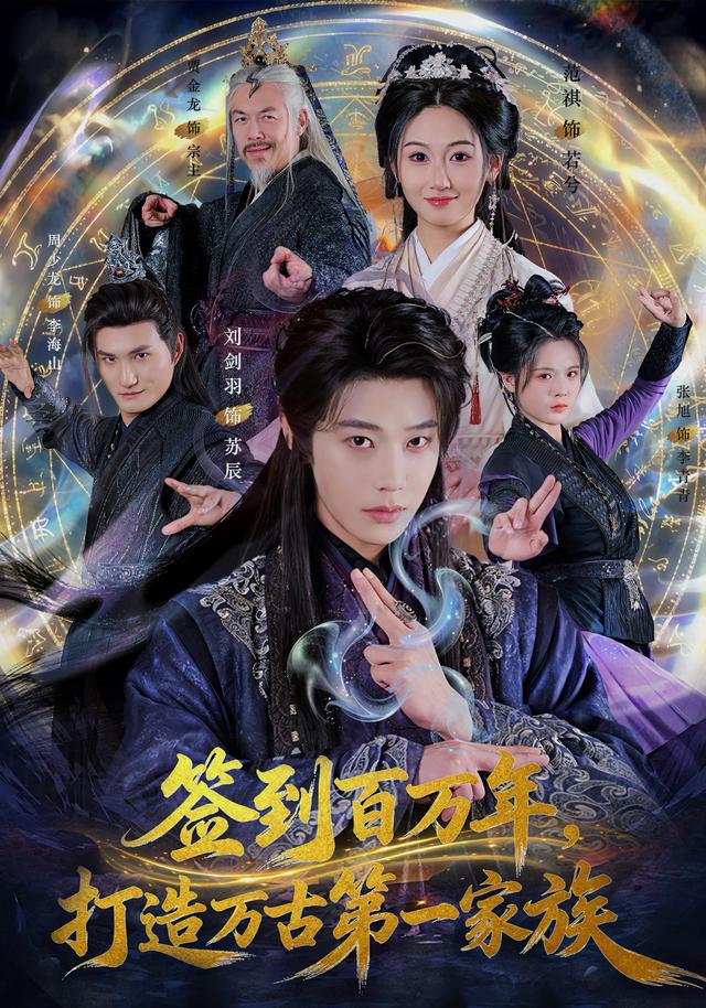 《簽到百萬年，打造萬古第一家族》劇照