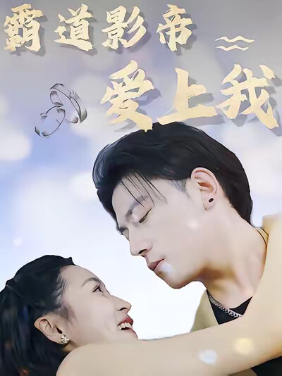 《霸道影帝愛上我》劇照