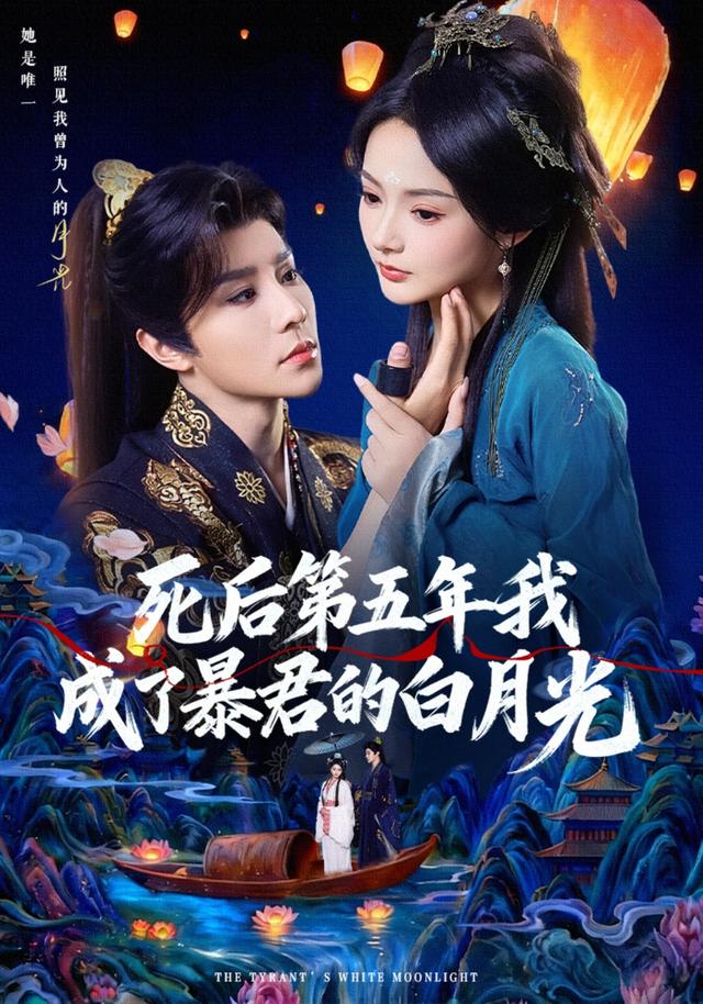 《死後第五年我成了暴君的白月光》劇照