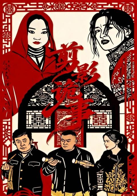 《剪影詭事》劇照