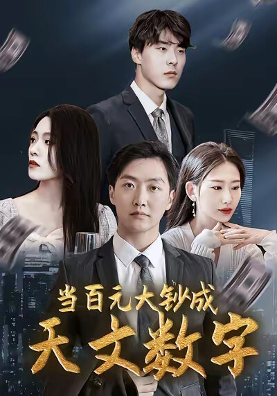 《當百元大鈔成天文數字》劇照