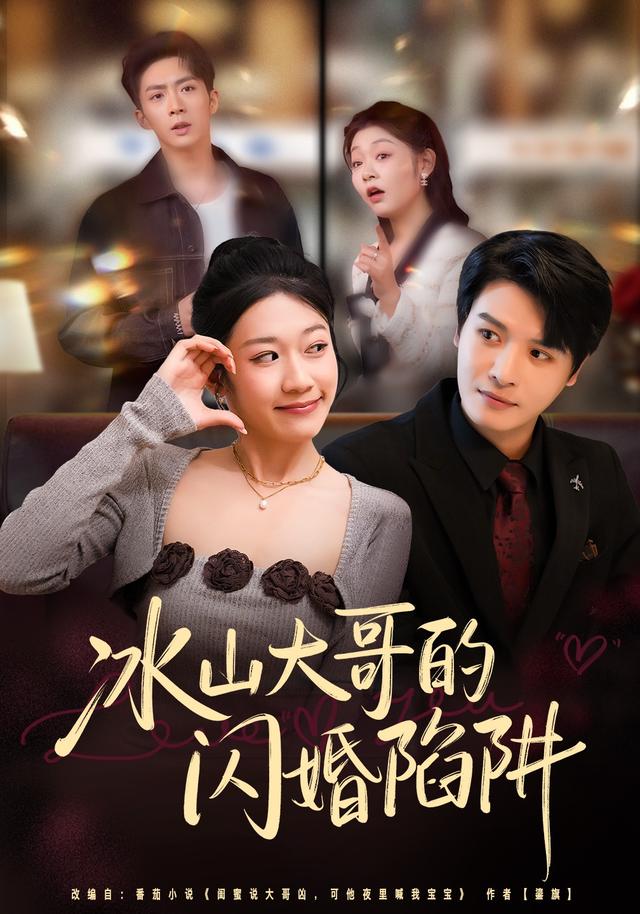 《冰山大哥的閃婚陷阱》劇照