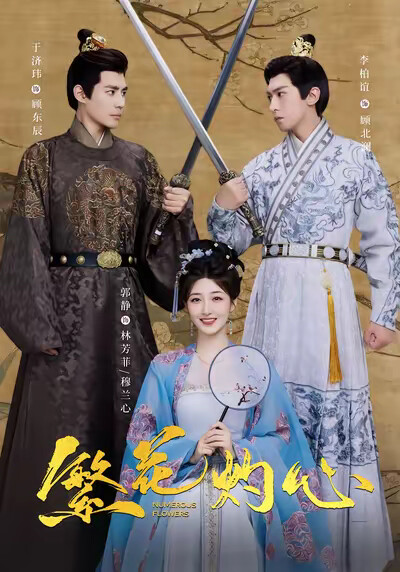 《繁花灼心》劇照