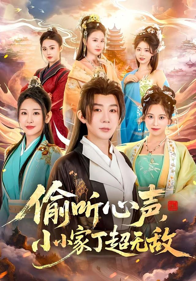 《偷聽心聲，小小家丁超無敵》劇照