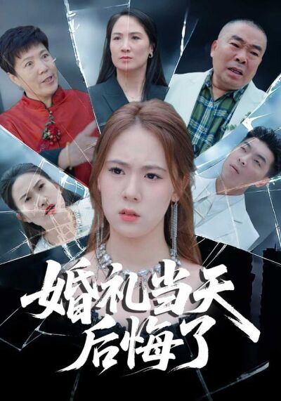 《婚礼当天后悔了》剧照