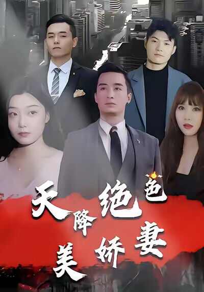 《天降絕色美嬌妻》劇照