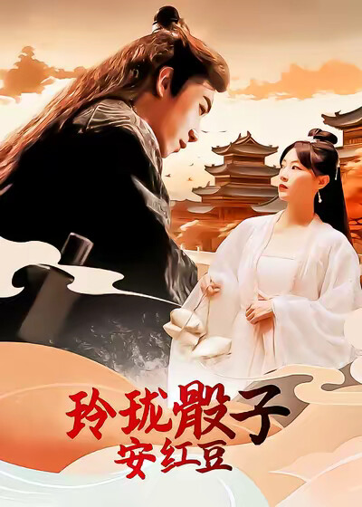 《玲瓏骰子安紅豆》劇照