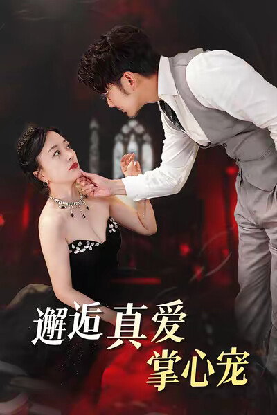 《邂逅真愛掌心寵》劇照