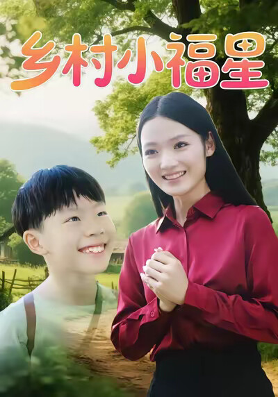 《鄉村小福星》劇照