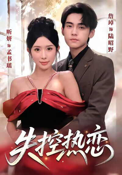 《失控热恋》剧照