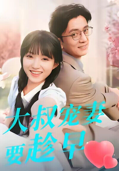 《大叔寵妻要趁早》劇照