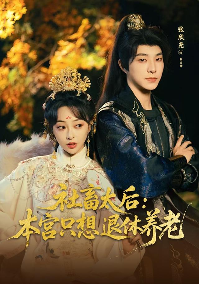 《社畜太后：本宮只想退休養老》劇照