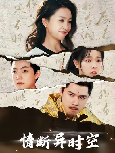 《情斷異時空》劇照