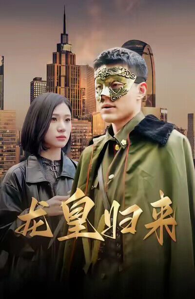 《龍皇歸來》劇照