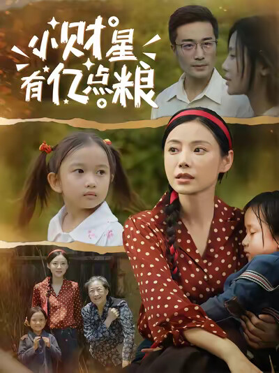 《小財星有億點糧》劇照