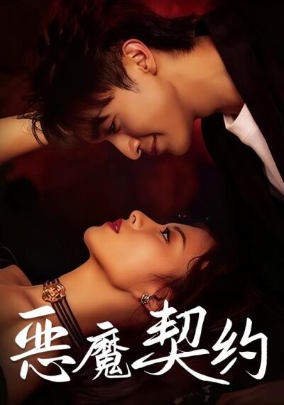 《恶魔契约》剧照