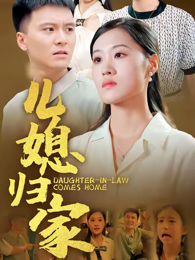 《兒媳歸家》劇照