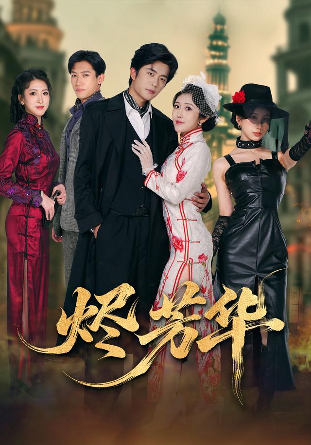 《燼芳華》劇照