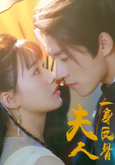 《夫人，一身反骨》劇照