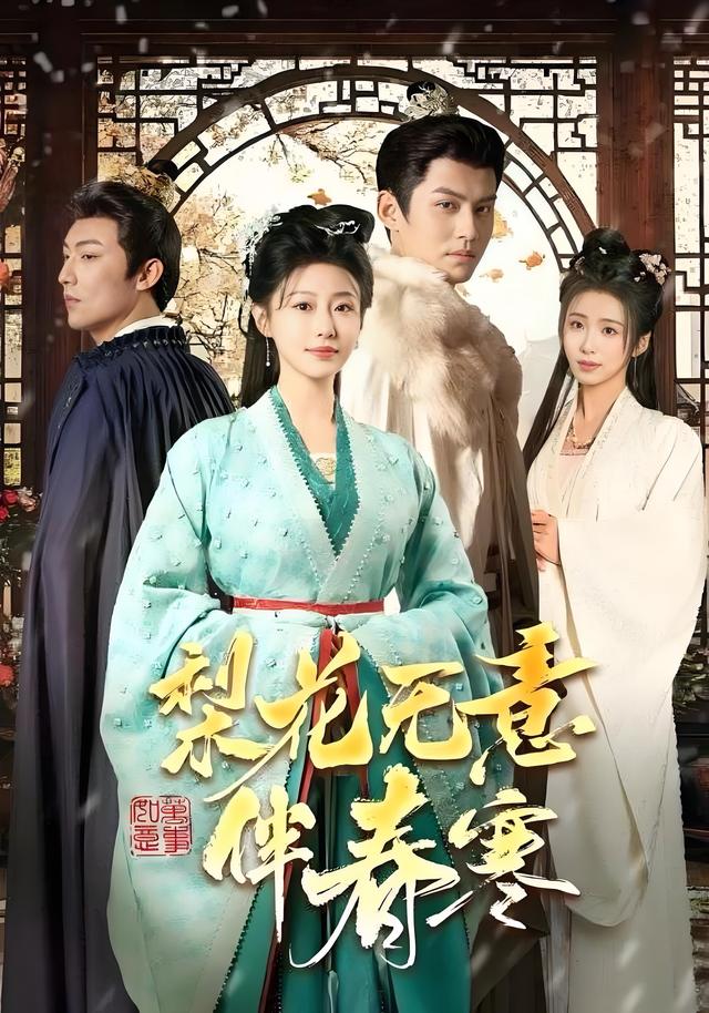 《梨花無意伴春寒》劇照