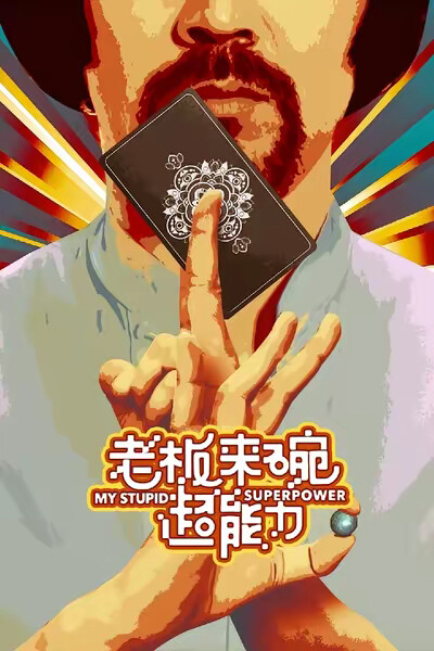 《老闆來碗超能力》劇照