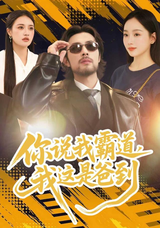 《你說我霸道，我這是爸到》劇照