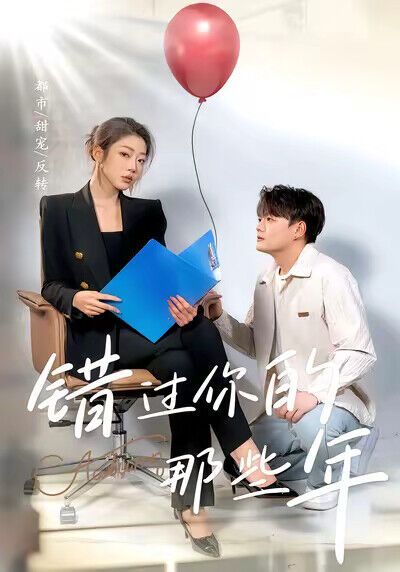 《错过你的那些年》剧照
