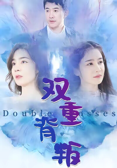 《雙重背叛》劇照