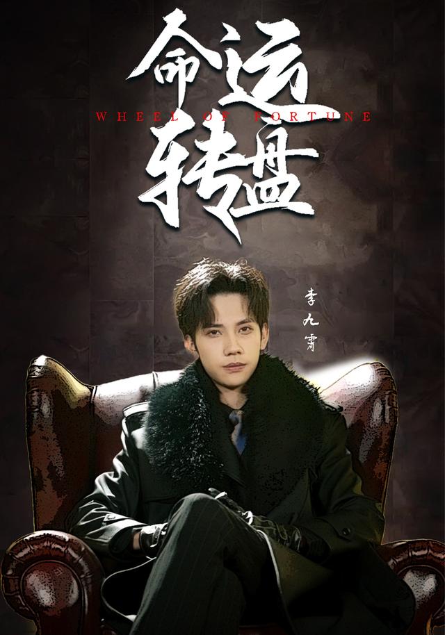 《命運轉盤》劇照