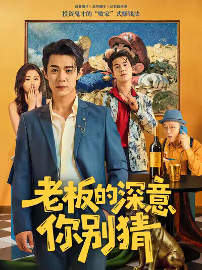 《老板的深意你别猜》剧照