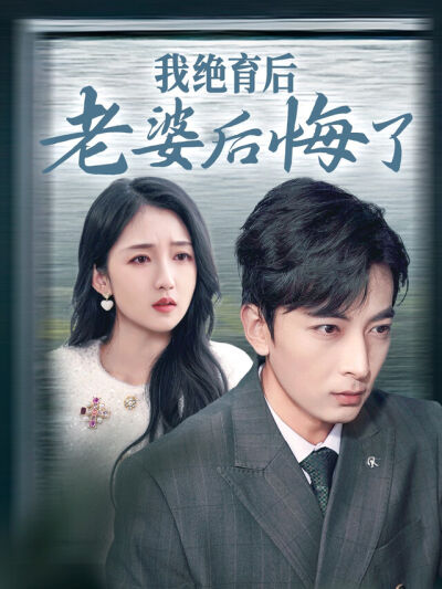 《我绝育后老婆后悔了》剧照
