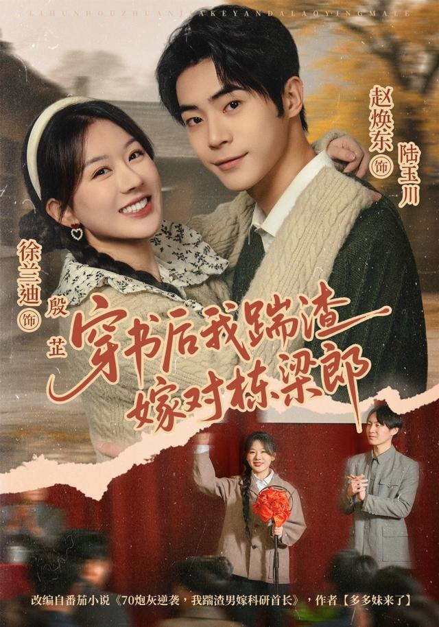 《穿書後我踹渣嫁對棟樑郎》劇照