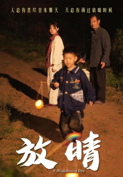 《放晴》剧照