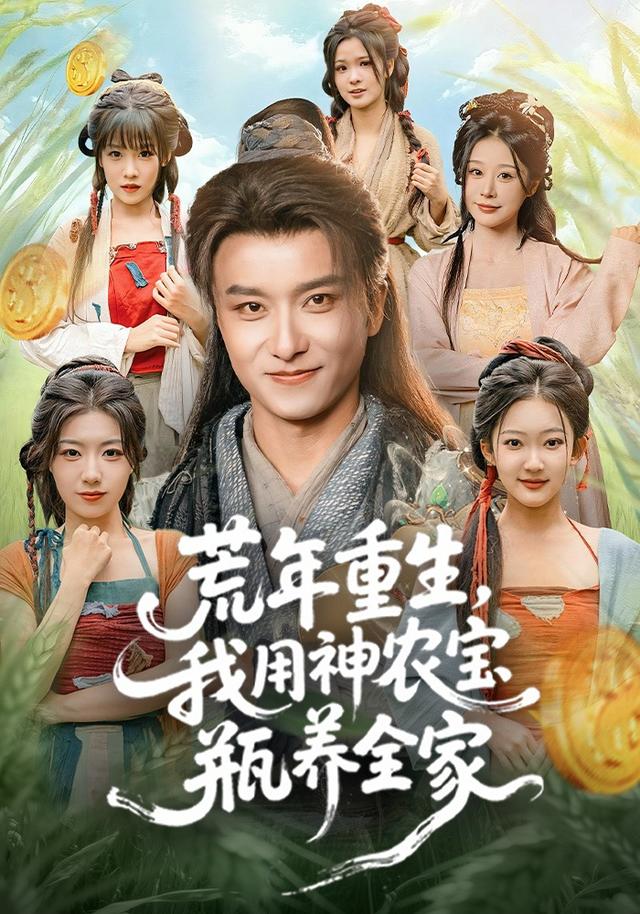 《荒年重生，我用神農寶瓶養全家》劇照