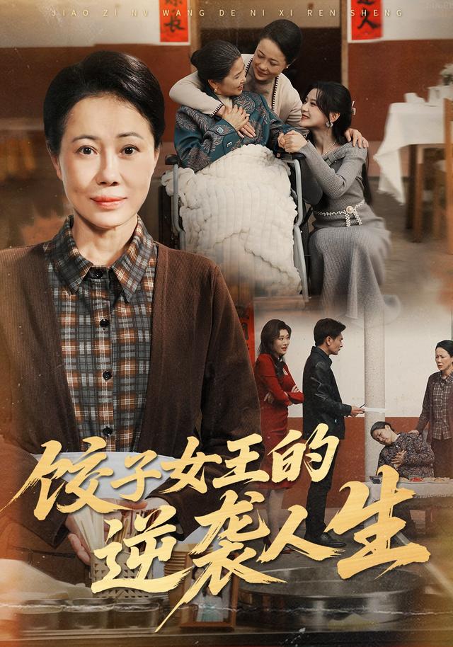 《餃子女王的逆襲人生》劇照