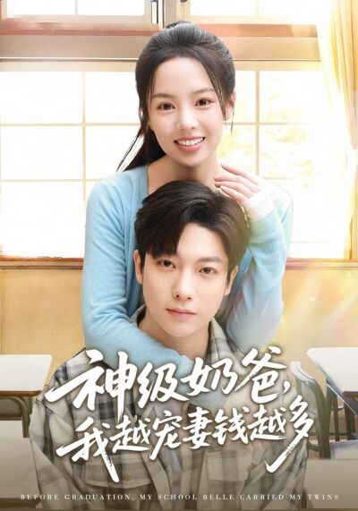 《神級奶爸，我越寵妻錢越多》劇照